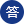 da 答案